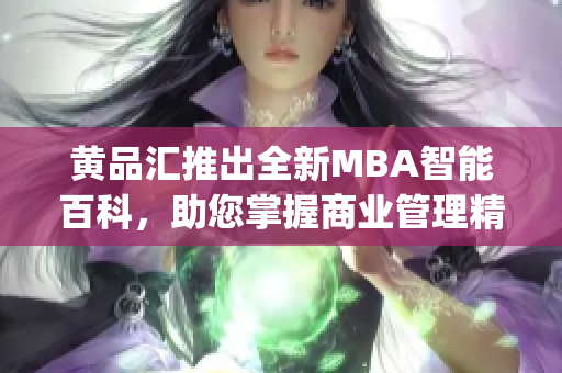 黃品匯推出全新MBA智能百科，助您掌握商業管理精髓(1)