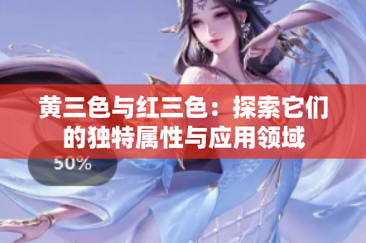 黃三色與紅三色：探索它們的獨特屬性與應用領域