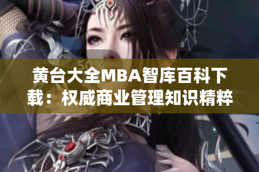黃臺(tái)大全MBA智庫(kù)百科下載：權(quán)威商業(yè)管理知識(shí)精粹分享(1)