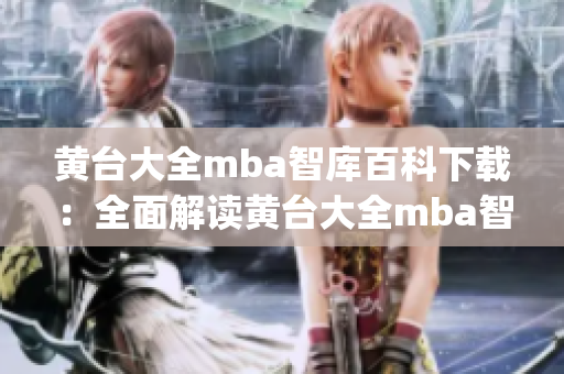 黃臺大全mba智庫百科下載：全面解讀黃臺大全mba智庫內容(1)