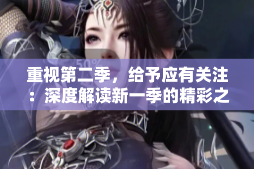 重視第二季，給予應有關注：深度解讀新一季的精彩之處