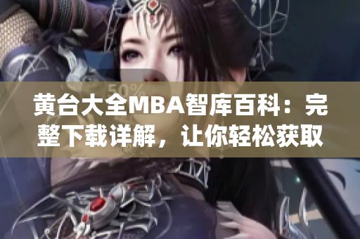 黃臺大全MBA智庫百科：完整下載詳解，讓你輕松獲取最全面資料(1)
