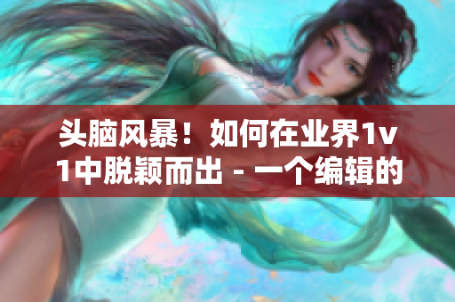 頭腦風暴！如何在業界1v1中脫穎而出 - 一個編輯的心路歷程