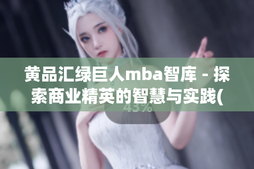 黃品匯綠巨人mba智庫 - 探索商業精英的智慧與實踐(1)