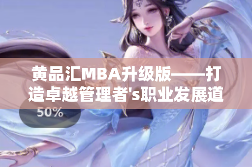 黃品匯MBA升級版——打造卓越管理者's職業發展道路