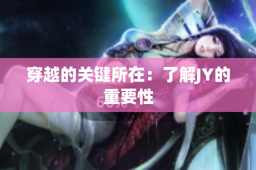 穿越的關鍵所在：了解JY的重要性