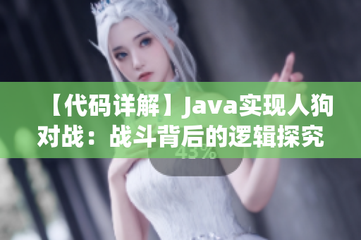 【代碼詳解】Java實(shí)現(xiàn)人狗對戰(zhàn)：戰(zhàn)斗背后的邏輯探究
