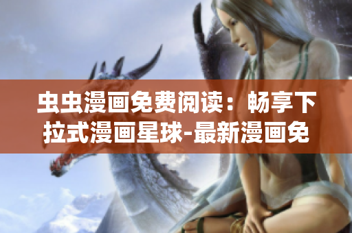 蟲蟲漫畫免費閱讀：暢享下拉式漫畫星球-最新漫畫免費在線閱讀(1)