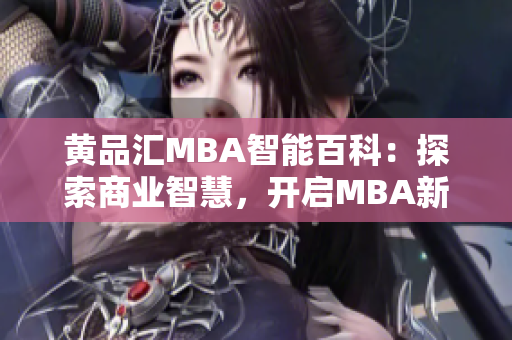 黃品匯MBA智能百科：探索商業智慧，開啟MBA新視界
