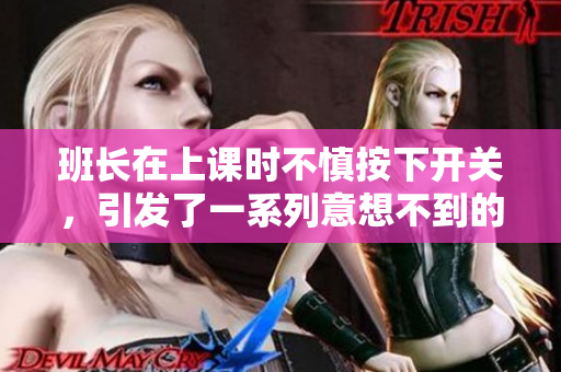班長在上課時不慎按下開關，引發了一系列意想不到的事件