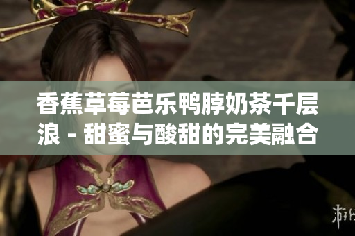 香蕉草莓芭樂鴨脖奶茶千層浪 - 甜蜜與酸甜的完美融合(1)