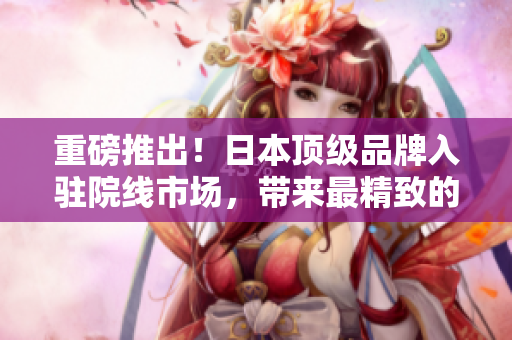 重磅推出！日本頂級品牌入駐院線市場，帶來最精致的視聽享受
