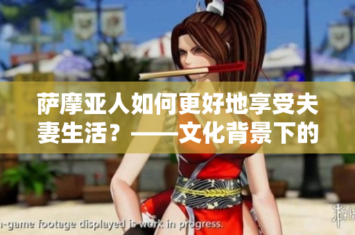 薩摩亞人如何更好地享受夫妻生活？——文化背景下的夫妻相處之道