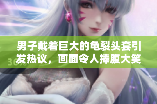 男子戴著巨大的龜裂頭套引發熱議，畫面令人捧腹大笑！