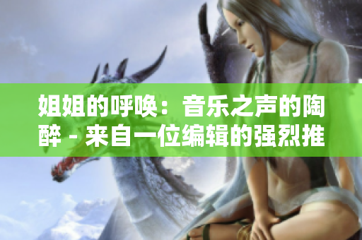 姐姐的呼喚：音樂之聲的陶醉 - 來自一位編輯的強(qiáng)烈推薦