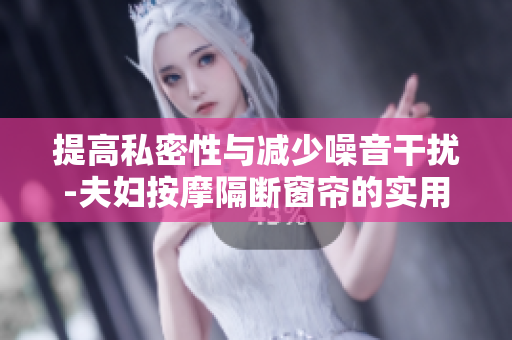提高私密性與減少噪音干擾-夫婦按摩隔斷窗簾的實用優點
