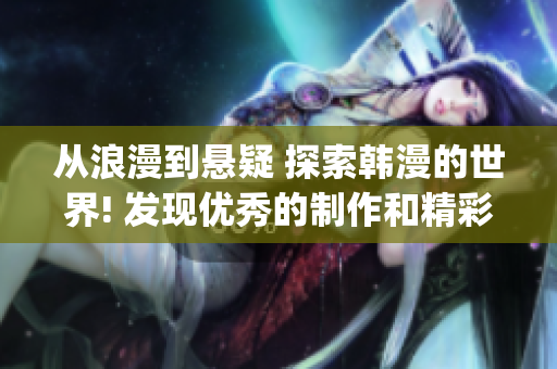 從浪漫到懸疑 探索韓漫的世界! 發現優秀的制作和精彩的情節!(1)