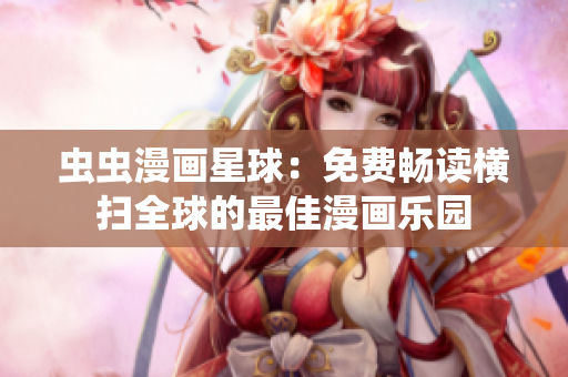 蟲蟲漫畫星球：免費暢讀橫掃全球的最佳漫畫樂園