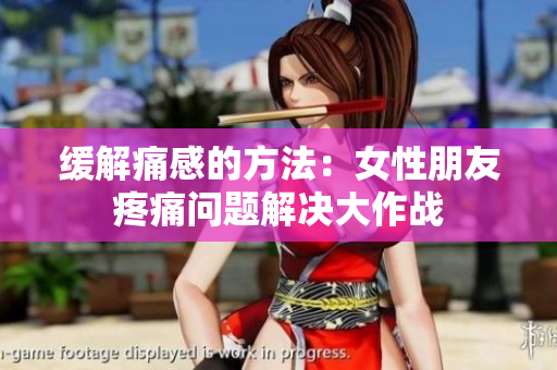 緩解痛感的方法：女性朋友疼痛問題解決大作戰
