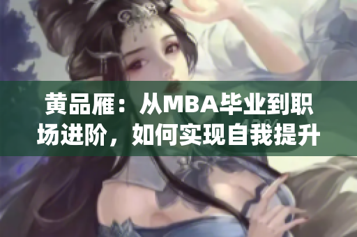 黃品雁：從MBA畢業到職場進階，如何實現自我提升？(1)