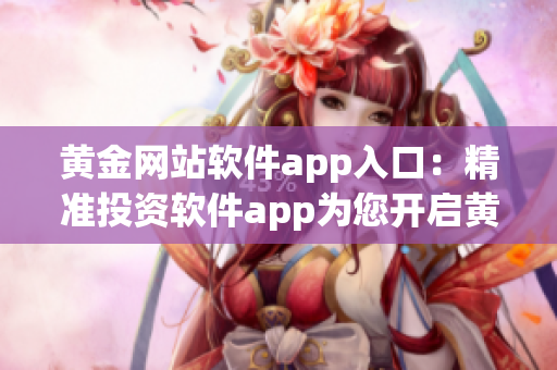 黃金網站軟件app入口：精準投資軟件app為您開啟黃金世界