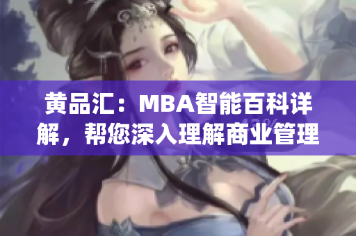 黃品匯：MBA智能百科詳解，幫您深入理解商業管理！(1)