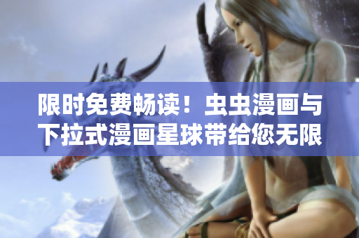 限時免費暢讀！蟲蟲漫畫與下拉式漫畫星球帶給您無限驚喜