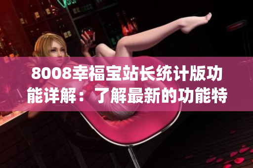8008幸福寶站長統計版功能詳解：了解最新的功能特色和優勢(1)