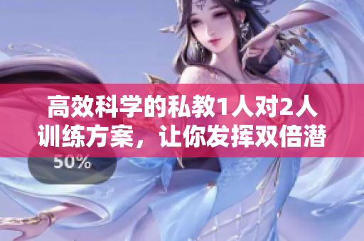 高效科學的私教1人對2人訓練方案，讓你發揮雙倍潛力