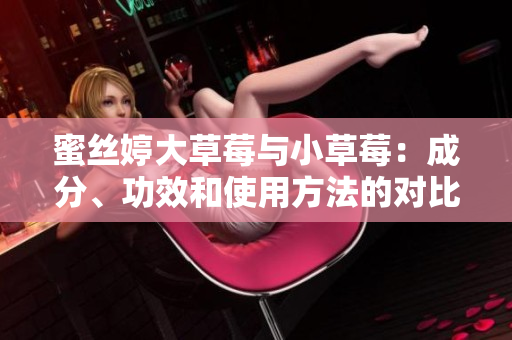 蜜絲婷大草莓與小草莓：成分、功效和使用方法的對比