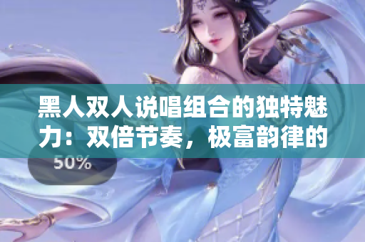 黑人雙人說唱組合的獨特魅力：雙倍節奏，極富韻律的音樂創作