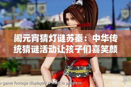 鬧元宵猜燈謎蘇秦：中華傳統猜謎活動讓孩子們喜笑顏開