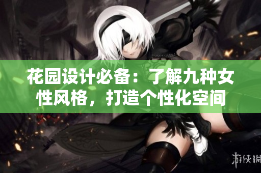 花園設計必備：了解九種女性風格，打造個性化空間