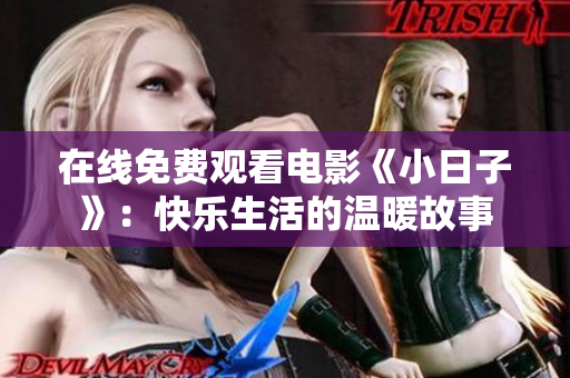 在線免費觀看電影《小日子》：快樂生活的溫暖故事