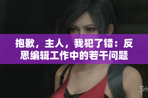 抱歉，主人，我犯了錯：反思編輯工作中的若干問題