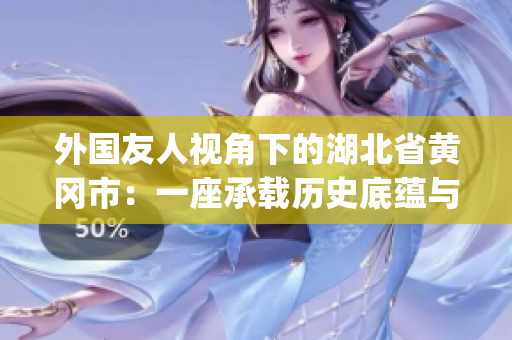 外國友人視角下的湖北省黃岡市：一座承載歷史底蘊與現代活力的城市(1)