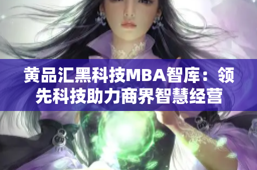黃品匯黑科技MBA智庫：領先科技助力商界智慧經營