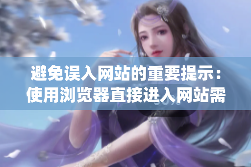 避免誤入網站的重要提示：使用瀏覽器直接進入網站需注意的事項(1)
