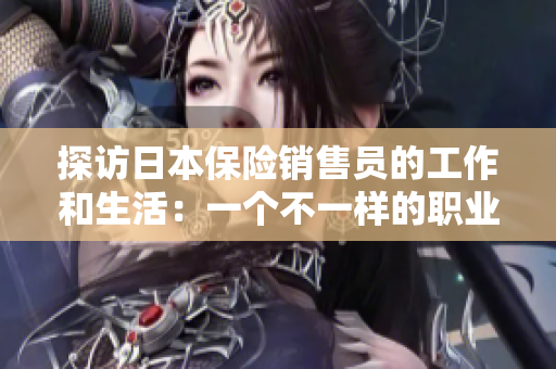 探訪日本保險銷售員的工作和生活：一個不一樣的職業選擇