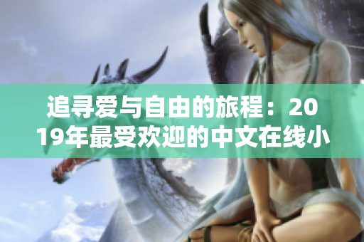 追尋愛與自由的旅程：2019年最受歡迎的中文在線小說推薦