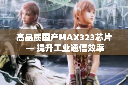 高品質國產MAX323芯片 — 提升工業通信效率