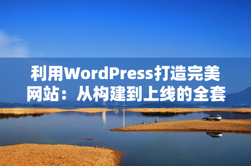 利用WordPress打造完美網站：從構建到上線的全套指南