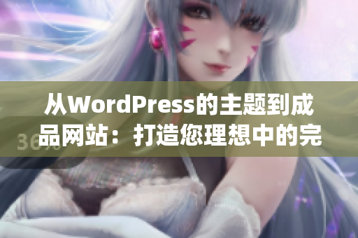 從WordPress的主題到成品網站：打造您理想中的完美網站(1)