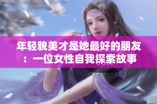 年輕貌美才是她最好的朋友：一位女性自我探索故事