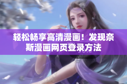 輕松暢享高清漫畫！發現奈斯漫畫網頁登錄方法