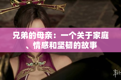 兄弟的母親：一個關于家庭、情感和堅韌的故事
