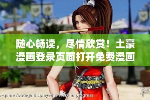 隨心暢讀，盡情欣賞！土豪漫畫登錄頁面打開免費漫畫入口(1)