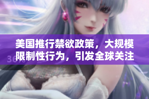 美國推行禁欲政策，大規模限制性行為，引發全球關注