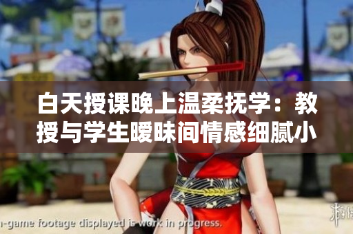 白天授課晚上溫柔撫學：教授與學生曖昧間情感細膩小說