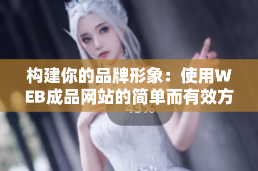 構建你的品牌形象：使用WEB成品網站的簡單而有效方法